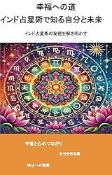 マハリシ・ジョーティシュ : 未来を知り、運命を開く科学の業 古代叡智ヴェーダ… マハリシ・ジョーティシュ: 未来を知り、運命を開く科学の業
